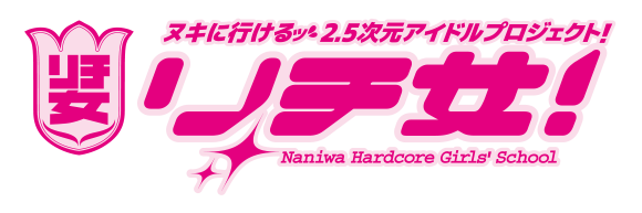 ヌキに行けるッ 2.5次元アイドルプロジェクト！ リチ女！ Naniwa Hardcore Girls' School